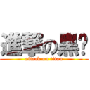 進撃の黑丝 (attack on titan)