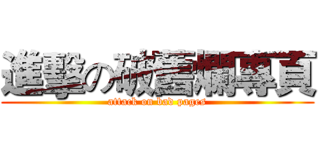 進擊の破舊爛專頁 (attack on bad pages)
