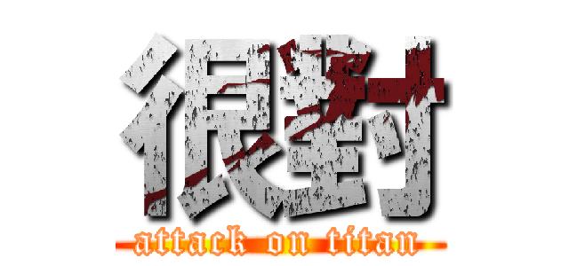 很對 (attack on titan)