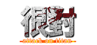 很對 (attack on titan)