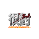 很對 (attack on titan)