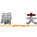 屠     夫 (Tofu)