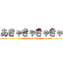 あきゃきゃきゃきゃ (attack on titan)