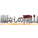 顔なしの南山 (attack on minamiyama)