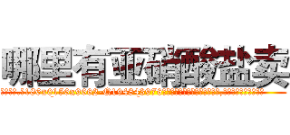 哪里有亚硝酸盐卖 (哪里有亚硝酸盐卖【电.话186x0156x9662-Q194843976林氏药业】我们做的是长期生意,靠的是老客户长期支持
参考消息网2月20日报道 韩媒称，“剩女多、离婚率高的城市，房价一定会上涨。”这是中国经济学家金岩石2016年12月参加在上海举行的房地产相关论坛时说的话。
)
