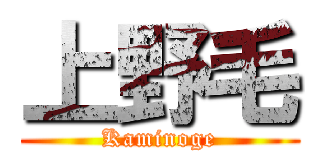 上野毛 (Kaminoge)