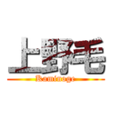 上野毛 (Kaminoge)