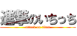 進撃のいちっち (attack on titan)