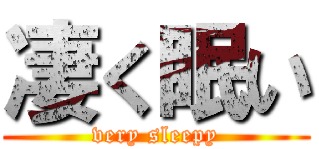 凄く眠い (very sleepy)