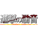 進撃の励音 (attack on reon )