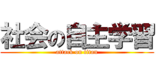 社会の自主学習 (attack on titan)