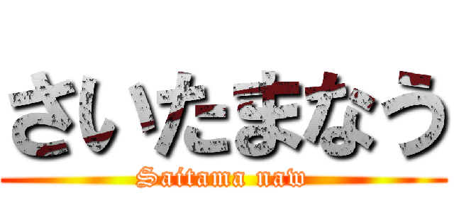 さいたまなう (Saitama naw)