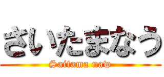 さいたまなう (Saitama naw)