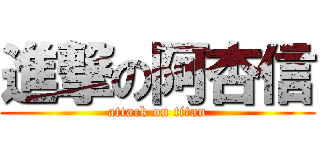 進撃の阿杏信 (attack on titan)