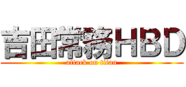 吉田常務ＨＢＤ (attack on titan)