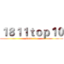 １８１１ｔｏｐ１０ (Come on.)