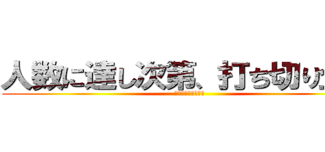 人数に達し次第、打ち切り企画 (１００人限定企画！)