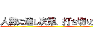 人数に達し次第、打ち切り企画 (１００人限定企画！)