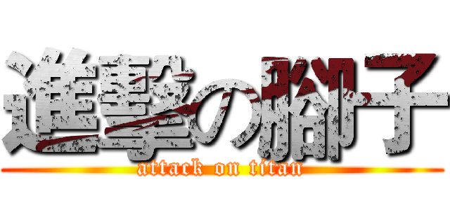 進擊の腳子 (attack on titan)