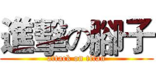 進擊の腳子 (attack on titan)