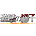 進擊の腳子 (attack on titan)