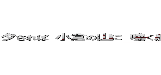 夕されば 小倉の山に 鳴く鹿は 今夜は鳴かず 寝ねにけらしも ()