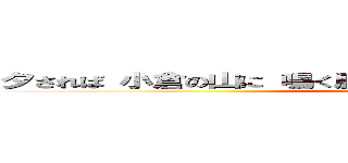 夕されば 小倉の山に 鳴く鹿は 今夜は鳴かず 寝ねにけらしも ()