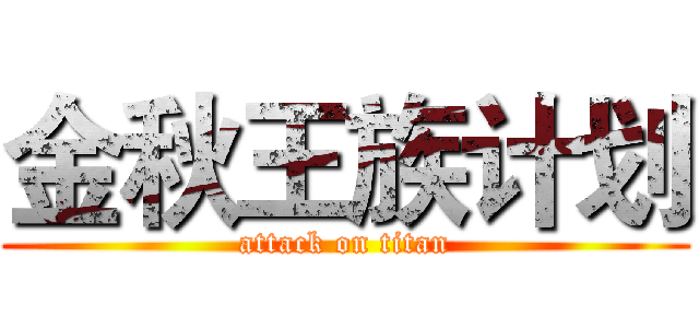 金秋王族计划 (attack on titan)