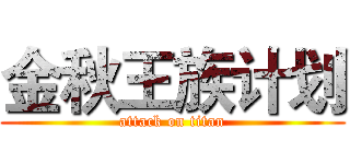 金秋王族计划 (attack on titan)