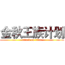 金秋王族计划 (attack on titan)