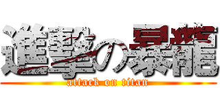 進擊の暴龍 (attack on titan)