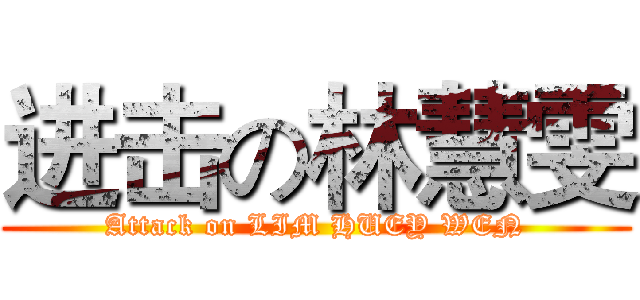 进击の林慧雯 (Attack on LIM HUEY WEN)