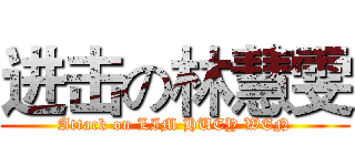 进击の林慧雯 (Attack on LIM HUEY WEN)