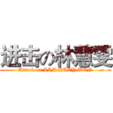 进击の林慧雯 (Attack on LIM HUEY WEN)