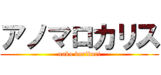 アノマロカリス (unko buriburi)