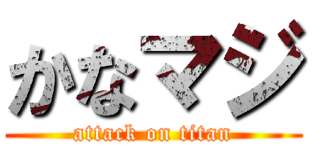 かなマジ (attack on titan)