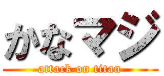 かなマジ (attack on titan)
