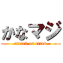 かなマジ (attack on titan)