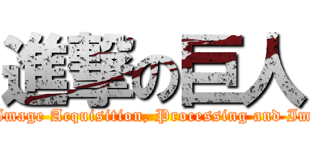 進撃の巨人 (Film-screen Image Acquisition, Processing and Image Analysis)