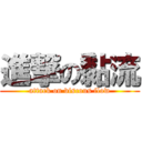 進撃の黏流 (attack on viscous flow)