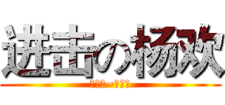 进击の杨欢 (屌爆了~有木有)