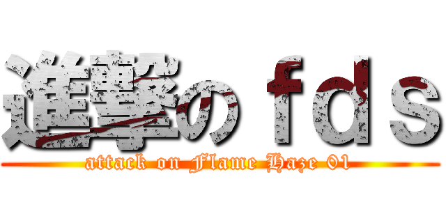 進撃のｆｄｓ (attack on Flame Haze 01)