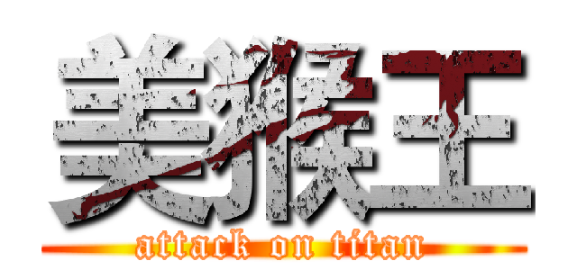美猴王 (attack on titan)