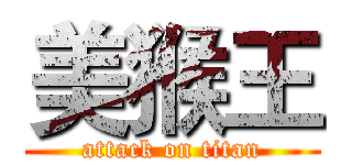 美猴王 (attack on titan)