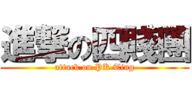 進撃の四賤團 (attack on PK Ting)