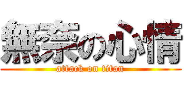 無奈の心情 (attack on titan)