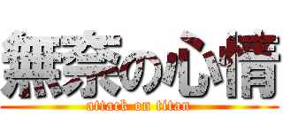無奈の心情 (attack on titan)