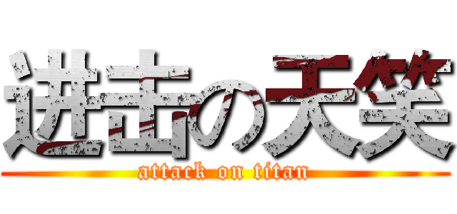 进击の天笑 (attack on titan)