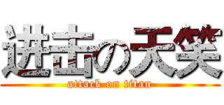 进击の天笑 (attack on titan)