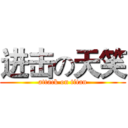 进击の天笑 (attack on titan)